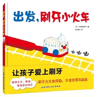 出发刷牙小火车 宝宝刷牙齿儿童绘本0-3岁幼儿园入园准备正版书籍