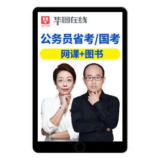 华图2026国考省考公务员网课980系统班考公北京上海浙江四川视频