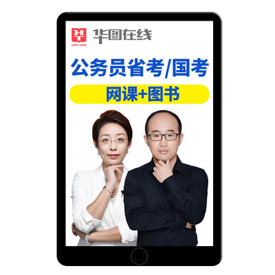 2027华图国考省考公务员考试考公网课教材视频资料真题库考编讲义