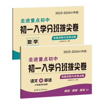 2024小升初分班拔尖卷语数英本套