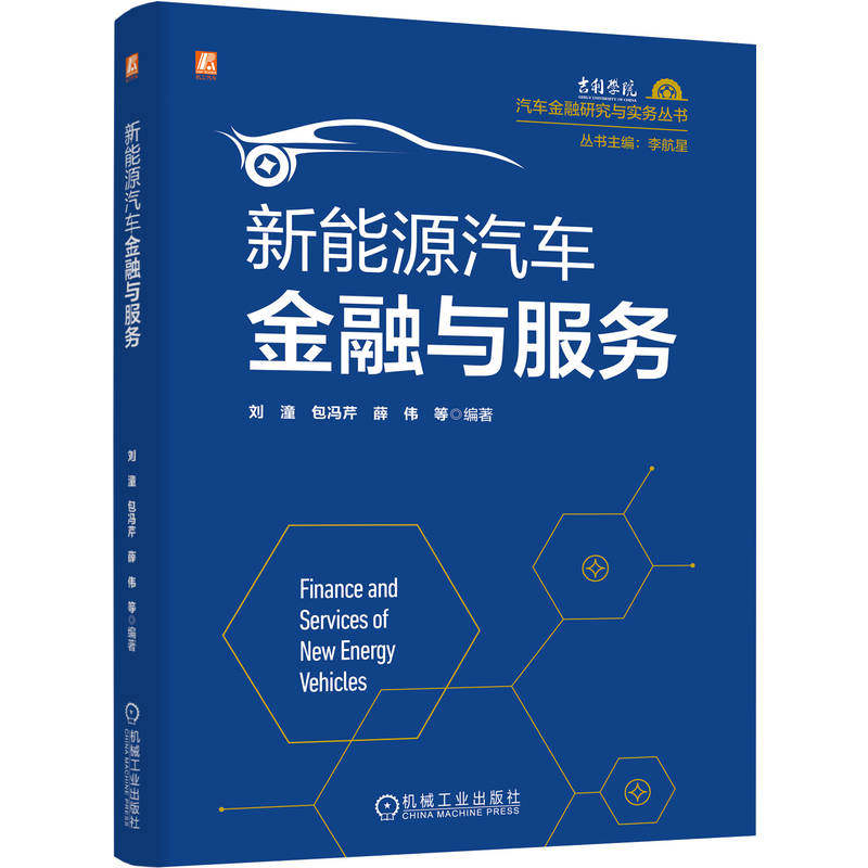 官网现货 新能源汽车金融与服务 刘潼 碳中和 产业 创新模式 专业融资租赁公司 财政补贴 股权融资 债权 租赁 比亚迪 特斯拉