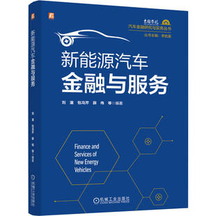 官网现货 新能源汽车金融与服务 刘潼 碳中和 产业 创新模式 专业融资租赁公司 财政补贴 股权融资 债权 租赁 比亚迪 特斯拉