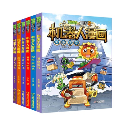 植物大战僵尸机器人漫画书全集