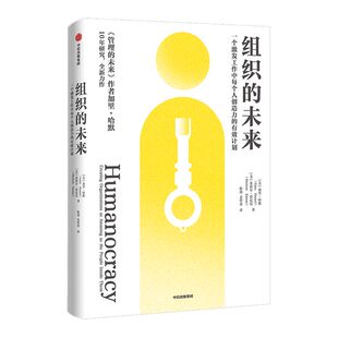 组织的未来 一个激发工作中每个人创造力的有效计划 加里哈默等著 张瑞敏 曾鸣力荐 以奋斗者为中心的全新管理变革路径 中信