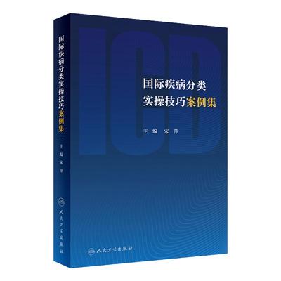国际疾病分类实操技巧案例集 宋萍 手术学编码人员统计信息学icd10病案icd-9-11编码考试和有关健康问题的统计工具书诊断编码书