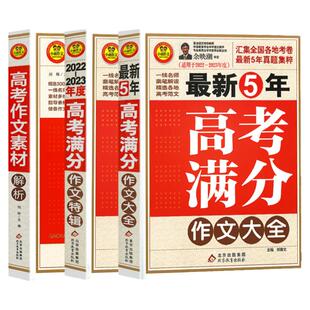 2026新版5年高考满分作文特辑大全作文素材解析2025-26年度适用全国通用真题命题解析范文点评写作小雨作文北京教育出版社