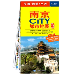 【中国地图出版社】2025年新版 南京city城市旅游地图 大尺寸地图可折叠方便携带 旅行地图 南京轨道交通路线速查 旅游出行指南