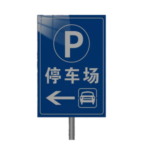 停车场出入口指示牌户外立式导向牌商场车库地下停车场收费公示牌二维码自助缴费标志铝板反光标牌标识牌定制