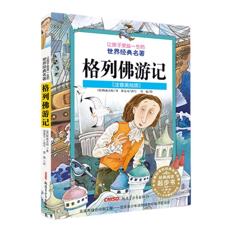 格列佛游记 注音版小学生 彩图注音美绘版课外阅读原著书籍 让孩子受益一生的名著推荐三四五六七年级儿童读物少儿图书