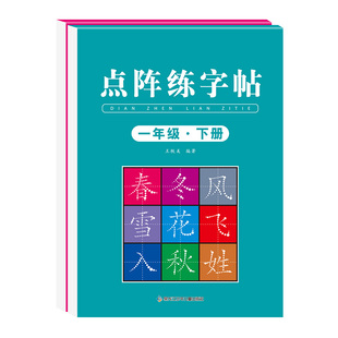 一年级下册练字帖人教版语文同步字帖练字一年级练字帖下册课本生字组词练习字帖笔画笔顺写字练字本写字课课练小学生控笔训练字帖