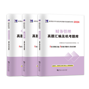 备考2026年中级会计官方教材三色笔记网络课程中级职称三科考试财政部实务课件经济法真题库财务管理课程教材机考题库书课包