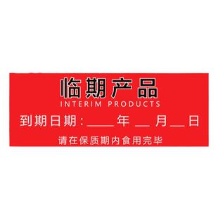 临期产品标签今日到期当月到期厨房食材先用后用当月临期日期贴纸