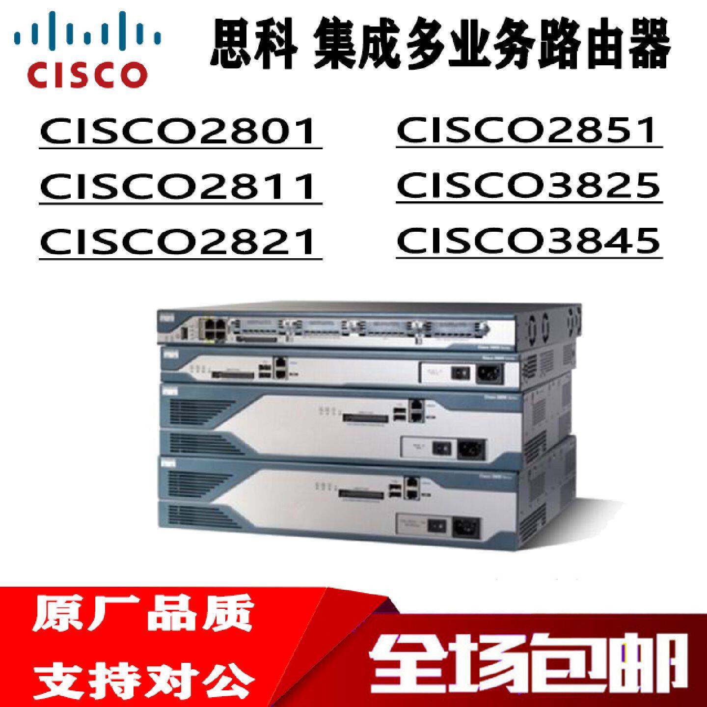 议价思科Cisco2801/2811/2821/2851-SEC/V/K9企业路由器 全新