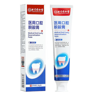 北京同仁堂口腔脱敏膏牙龈治萎缩牙齿松动再生专用修复剂牙周炎