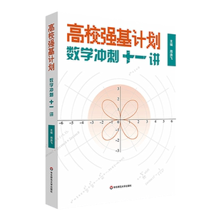 高校强基计划数学冲刺十一讲周逸飞数学竞赛飞哥高三备考强化训练直通车清华北大名校强基自招真卷一试华东师范大学出版社