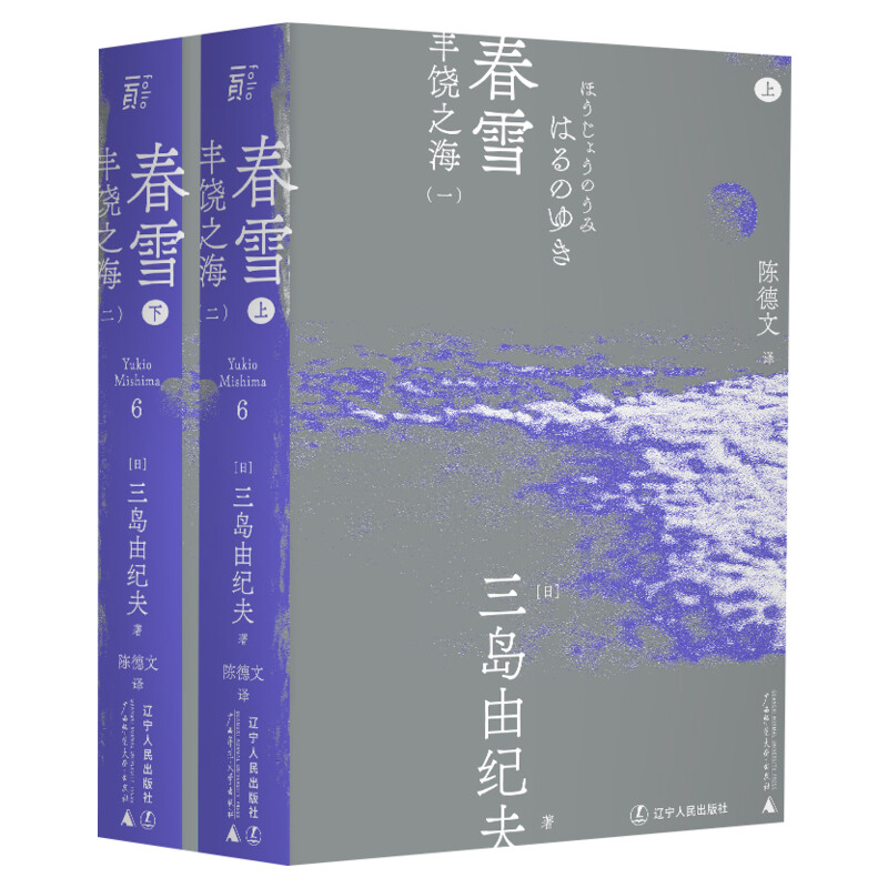 春雪全2册三岛由纪夫日本文学大师大成之作获第8届读卖文学奖国外经典现当代外国小说书籍新华书店旗舰店文轩官网正版