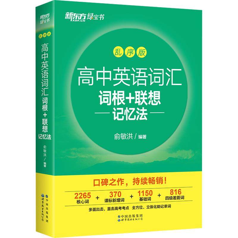 备考2026全新版新东方高中英语词汇词根+联想记忆法 乱序版 全国通用备考高考单词书 新高中词汇 核心超纲俞敏洪书籍网课正版授权