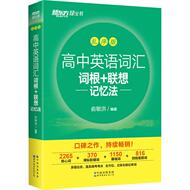 联想新东方高中英语词汇