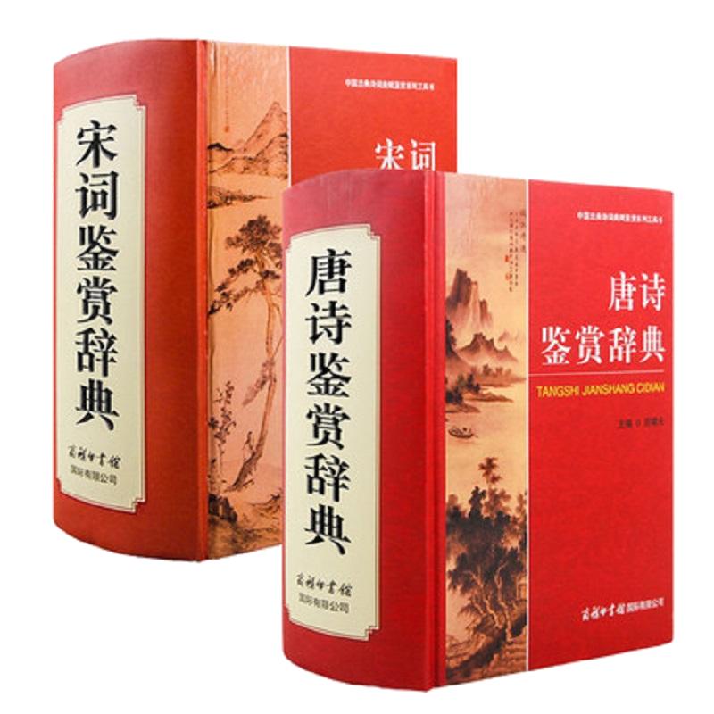 唐诗宋词鉴赏辞典2021新版正版商务印书馆全套2本唐诗三百首正版全集唐诗宋词大全集中国古典诗词大会高中语文古诗词鉴赏赏析词典