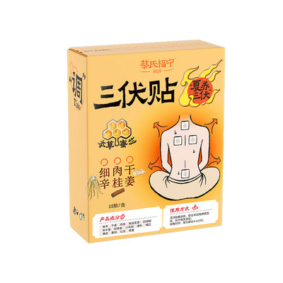 蔡氏福宁三伏贴穴位贴祛湿驱寒