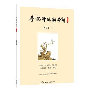 正版包邮学记师说劝学解 因缘生著简体大字注音易解评议版 中国传统教学经典读物 传统文化知识读物 世界知识出版社畅销书