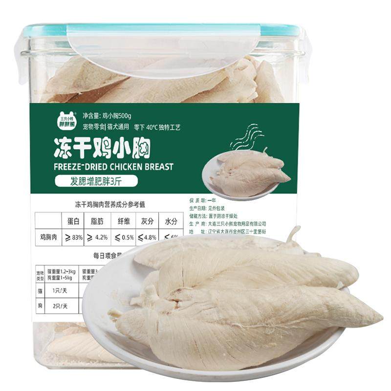 三只小熊胖胖熊小猫增肥磨牙期间专用鸡肉零食鸡胸肉冻干猫咪零食