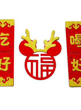 创意乔迁对联剪纸窗花套装福字