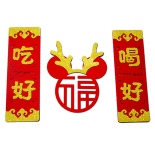 米奇福禄双全福字门墙贴冰箱贴个性创意乔迁对联剪纸窗花植绒套装