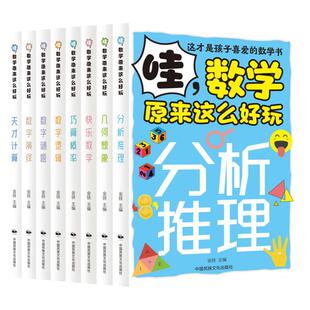 哇，数学原来这么好玩（全8册）：分析推理 数学演绎 数字逻辑 几何想象 数字谜题 天才计算 巧算概率 快乐数学