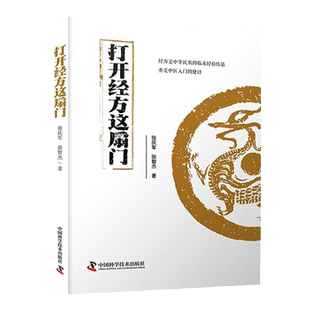 打开经方这扇门 张庆军，张智杰 著 “经方入门”“病脉证治医案详解”“医案医论”三部分 经方入门 中国科学技术出版社
