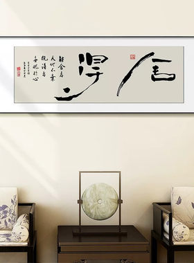 禅意书法字画客厅挂画新中式装饰画横幅茶室背景墙舍得办公室壁画