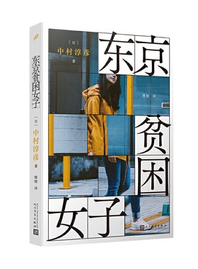 当当网 东京贫困女子 中村淳彦基于纪实采访撰写的书籍 女性的真实经历揭露了东京繁华表象下女性贫困的结构性根源 人民文学出版社
