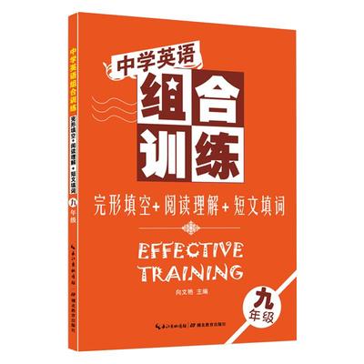 中学英语组合训练初三英语辅导资料九年级英语阅读理解/短文填词/完形填空 中考英语法专项训练知识点大全强化训练 湖北教育出版社