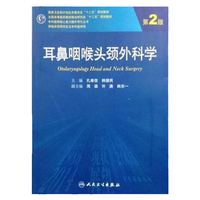 包邮正版 耳鼻咽喉头颈外科学 第2版 含光盘 孙维佳 韩德民 主编 专科医师 能力提升引导丛书 研究生 供临床医学 人民卫生