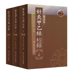 正版 针灸大成校释+针灸甲乙经校释上下册 二版2版张缙山东中医学院著作中医针灸穴位取穴书籍人民卫生出版社白话文针灸书穴位书
