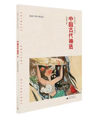 当当网正版 亲近母语 中国古代神话 给孩子的中国记忆 小学生课外阅读推荐书籍 五年级必读课外书 5上册上 广西师范大学出版社