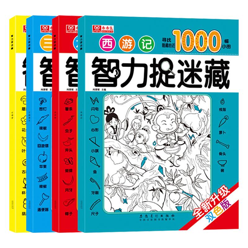 【大开本】四大名著图画捉迷藏全套16册隐藏的图画书高难度幼儿童6-8-12岁找不同专注力训练恐龙美少女图画捉迷藏小学生视觉挑战书