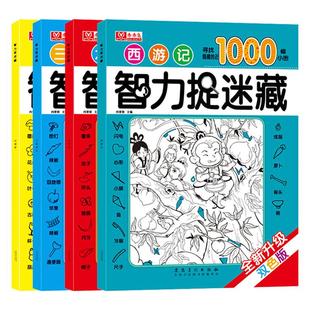 【大开本】四大名著图画捉迷藏全套16册隐藏的图画书高难度幼儿童6-8-12岁找不同专注力训练恐龙美少女图画捉迷藏小学生视觉挑战书