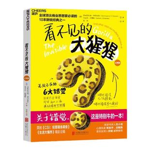 【湛庐旗舰店】看不见的大猩猩：无处不在的6大错觉（经典版）心理学 研究 行为经济学 错觉 正版书籍 大猩猩实验搞笑诺贝尔奖