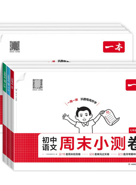 2026春一本初中周末小测卷七八年级上下册语文数学英语物理政治历史地理生物人教版周周练试卷初一二单元同步培优卷期中期末检测卷