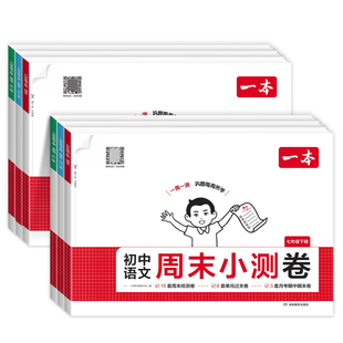2026春一本初中周末小测卷七八年级上下册语文数学英语物理政治历史地理生物人教版周周练试卷初一二单元同步培优卷期中期末检测卷