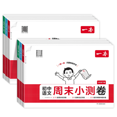 2026春一本初中周末小测卷七八年级上下册语文数学英语物理政治历史地理生物人教版周周练试卷初一二单元同步培优卷期中期末检测卷