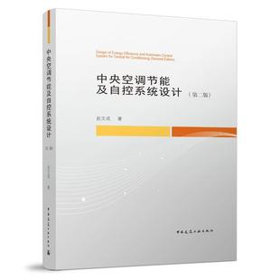 【建工社库房直发】 2024 中央空调节能及自控系统设计(第二版)(附网络下载) 作者:赵文成 著 版次:2 出版时间:2024-05
