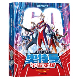 礼盒装奥特曼宇宙英雄3D立体书精装新年礼物套装限量版英雄儿童玩具男孩女孩礼物小马宝莉赛罗泽塔欧布银河迪迦大礼包周边儿童手办