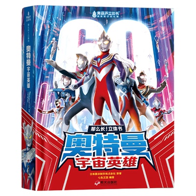 奥特曼3D立体书精装限量礼盒