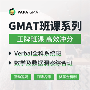 趴趴GMAT定制VIP课程/一对一辅导名师精准教学英语网课kc