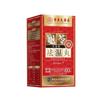 香港大药房龟苓祛湿丸无湿轻体内湿气调合脾胃湿热湿寒排毒湿气重