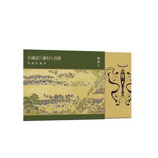 【预售】石头记的虚幻与真实重读红楼梦中文繁体文学综合马以工联经进口原版书精装