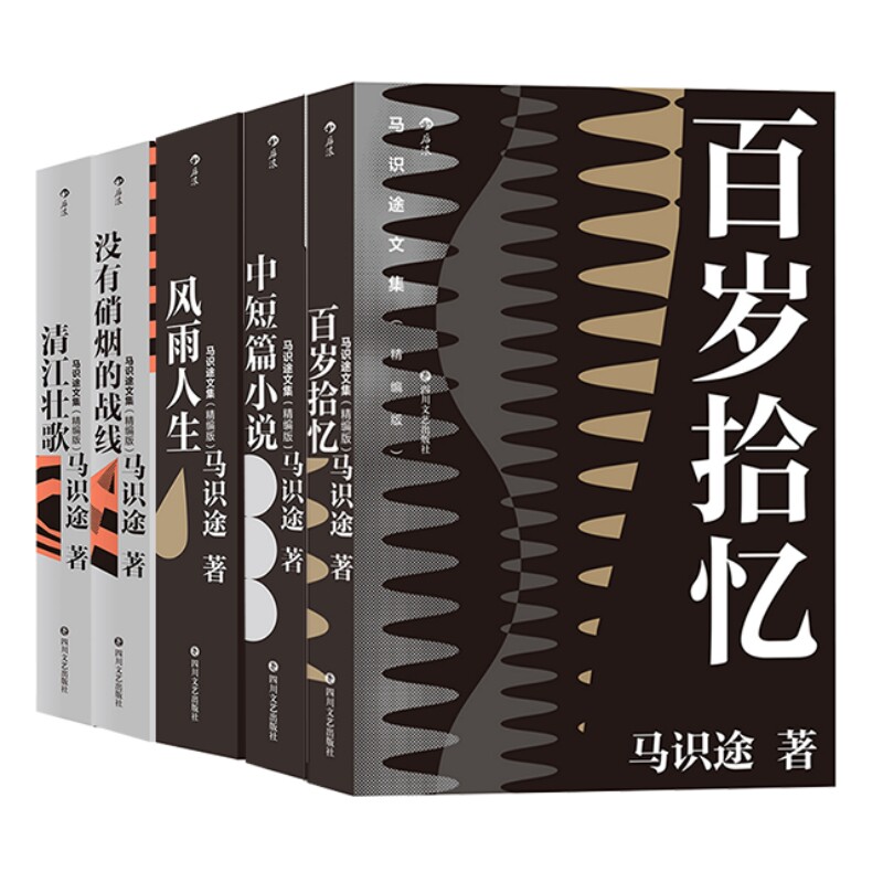 马识途文集5册套装精编版后浪
