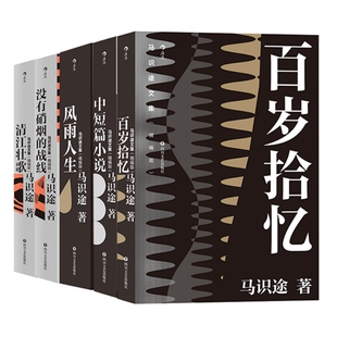马识途文集5册套装 精编版中短篇小说 风雨人生 清江壮歌 百岁拾忆 巴蜀人民奋斗的历史长卷 现当代纪实文学书籍 后浪正版现货速发